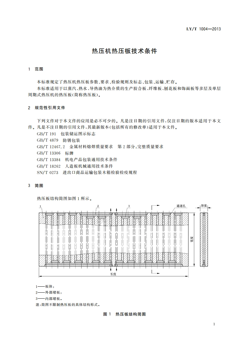 热压机热压板技术条件 LYT 1004-2013.pdf_第3页