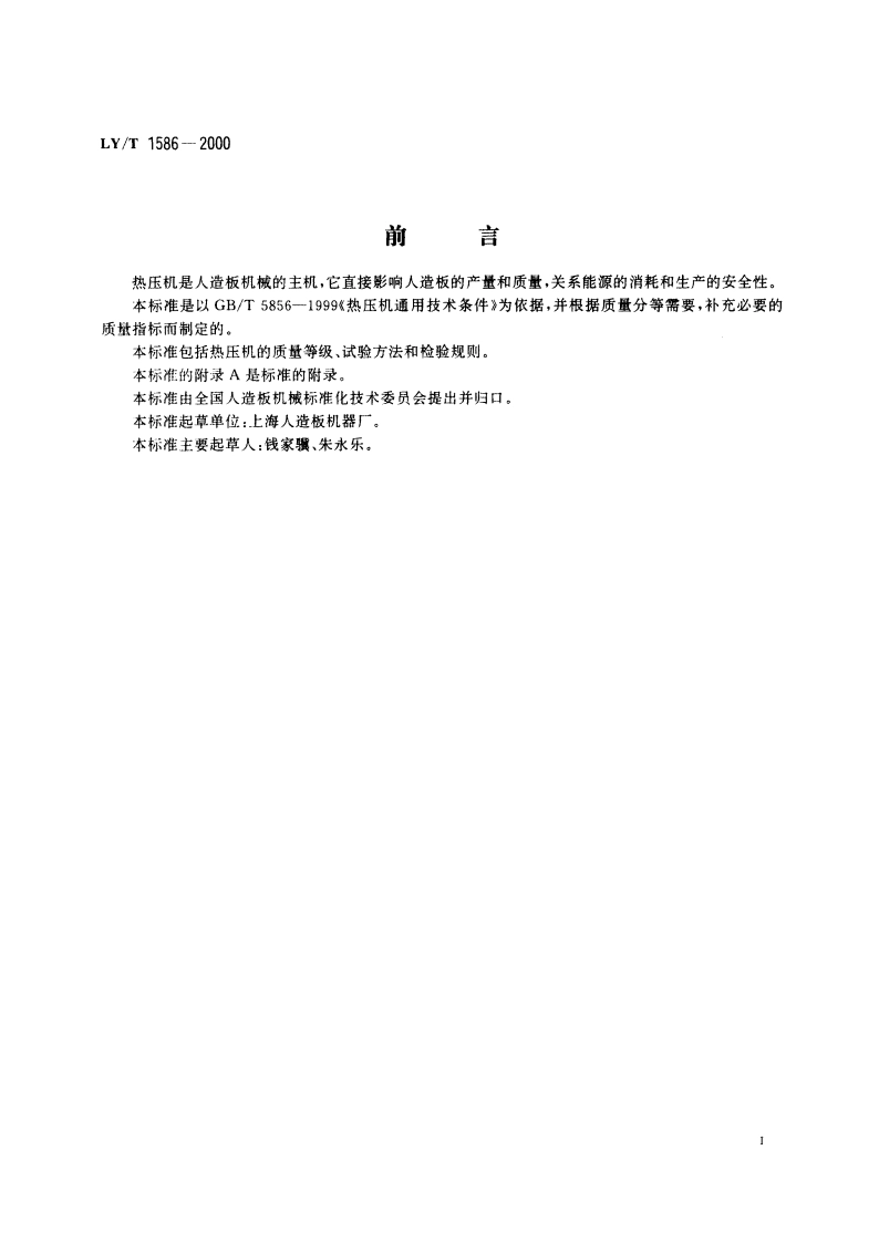热压机 产品质量分等 LYT 1586-2000.pdf_第2页