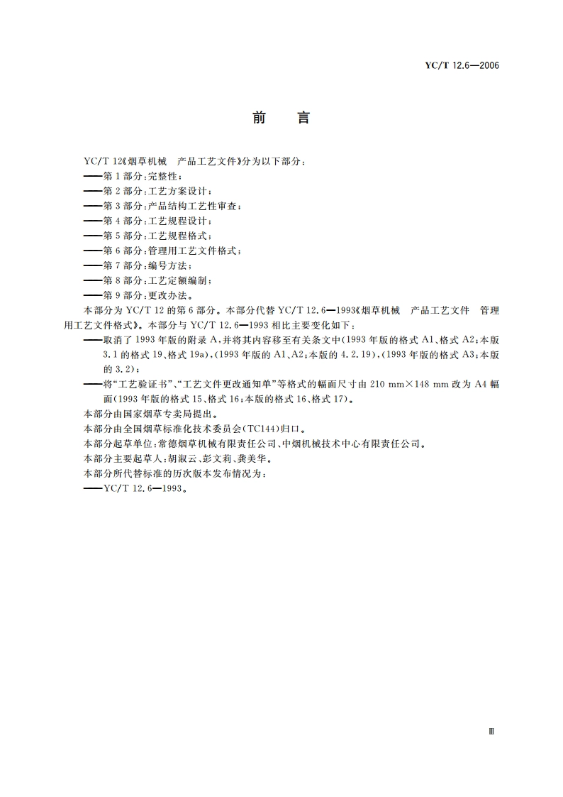 烟草机械 产品工艺文件 第6部分：管理用工艺文件格式 YCT 12.6-2006.pdf_第3页