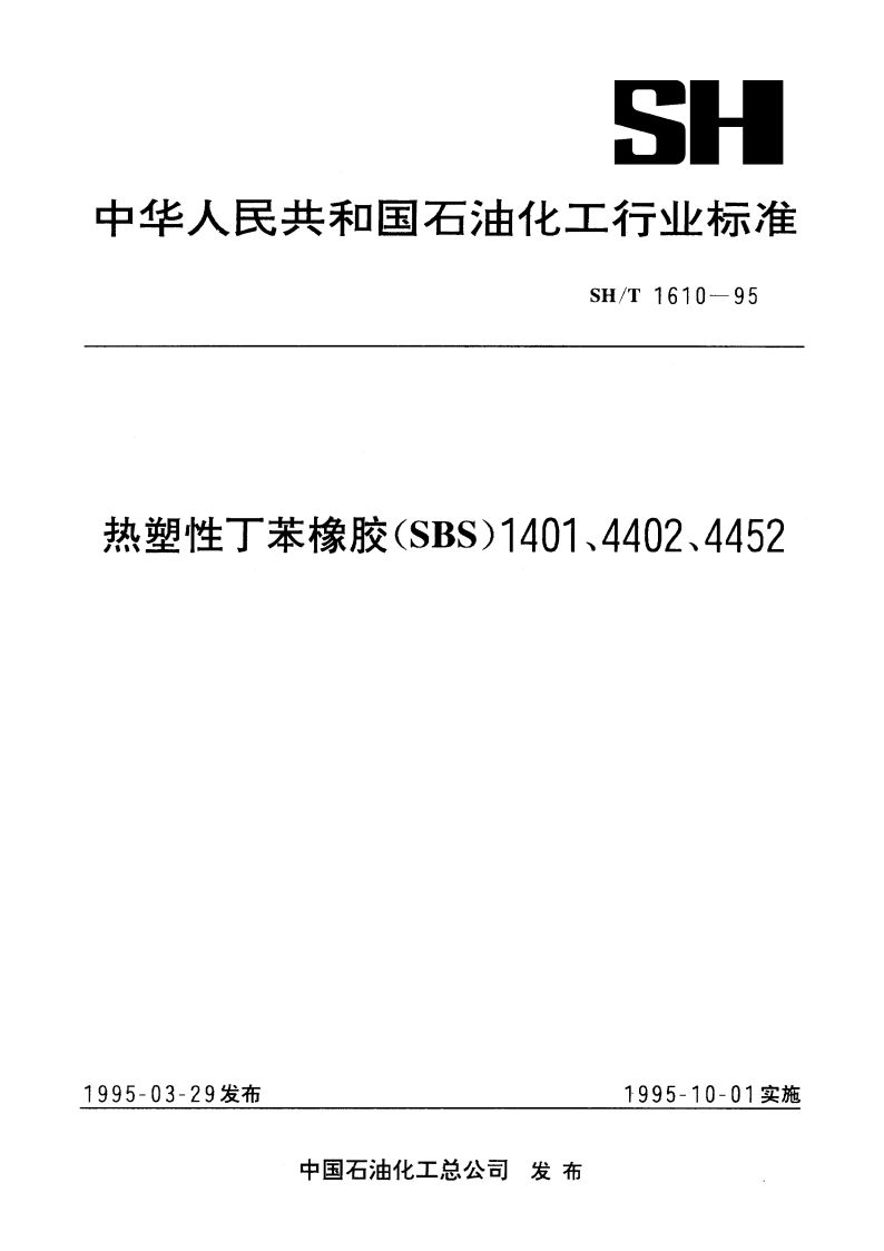 热塑性丁苯橡胶(SBS)1401、4402、4452 SHT 1610-1995.pdf_第1页