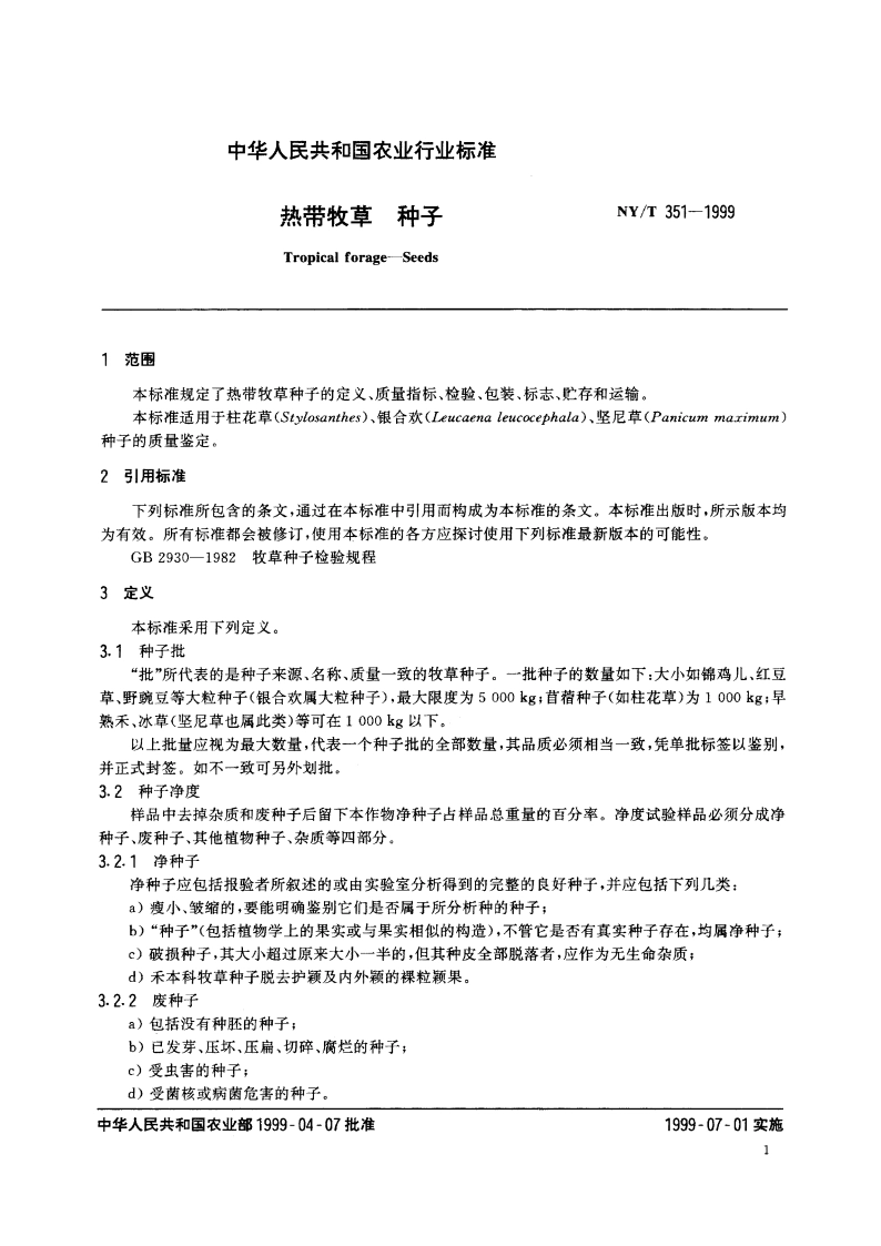 热带牧草 种子 NYT 351-1999.pdf_第3页
