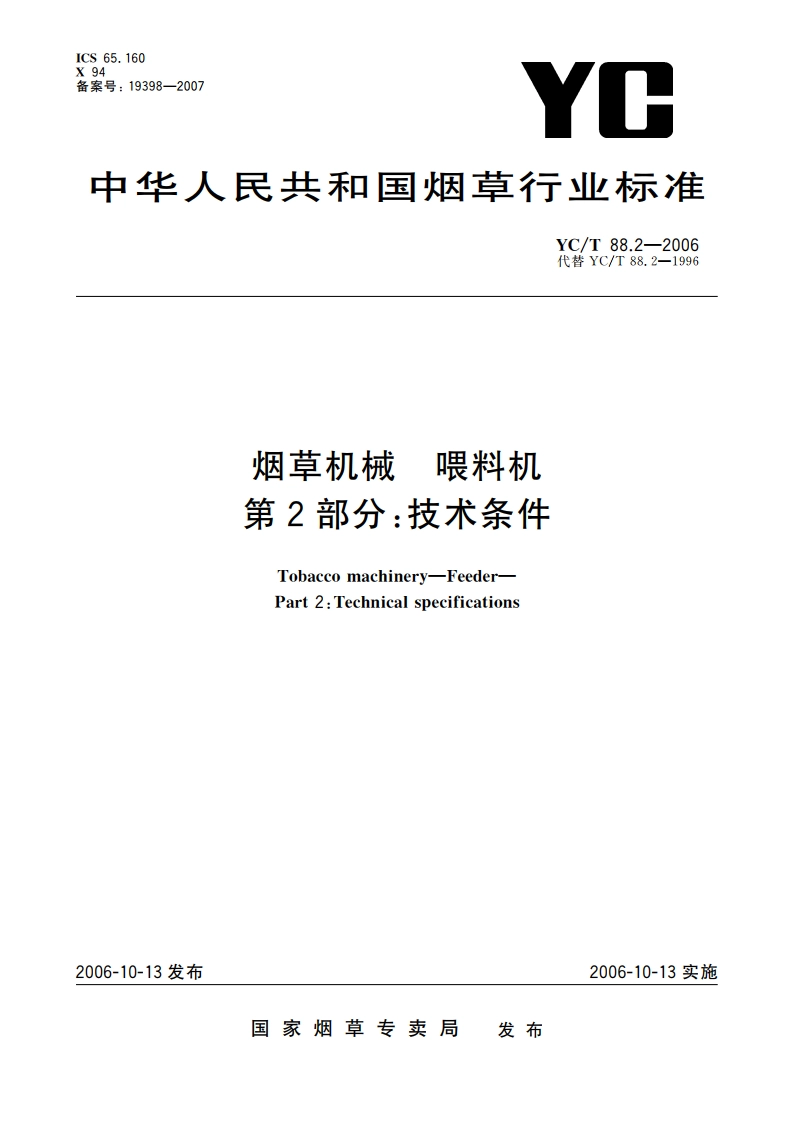 烟草机械 喂料机 第2部分：技术条件 YCT 88.2-2006.pdf_第1页