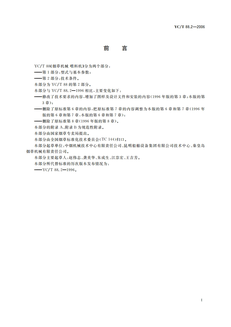 烟草机械 喂料机 第2部分：技术条件 YCT 88.2-2006.pdf_第2页