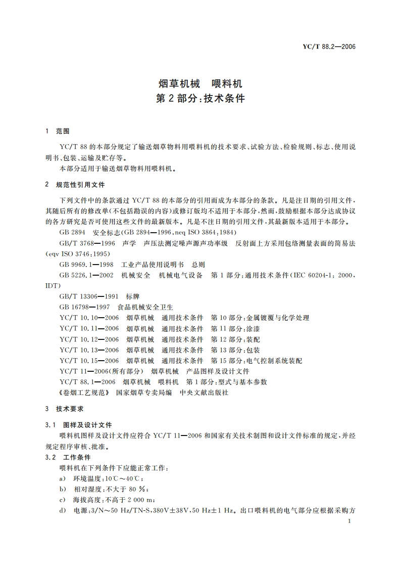 烟草机械 喂料机 第2部分：技术条件 YCT 88.2-2006.pdf_第3页