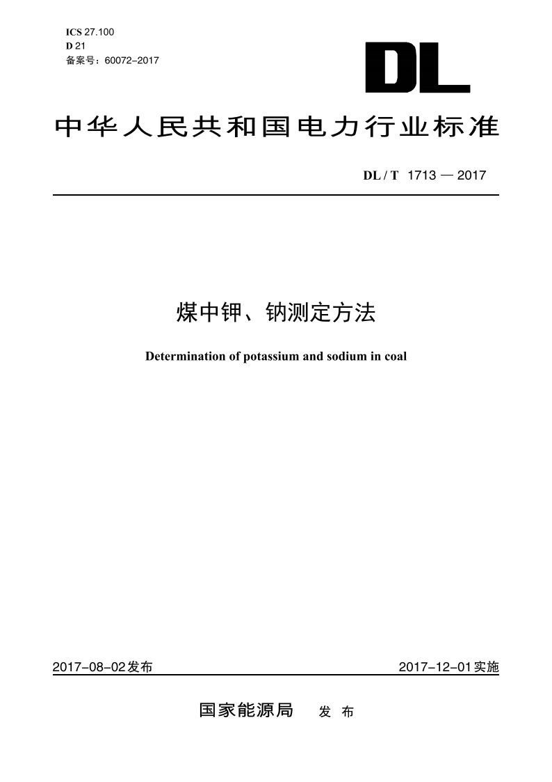 煤中钾、钠测定方法 DLT 1713-2017.pdf_第1页