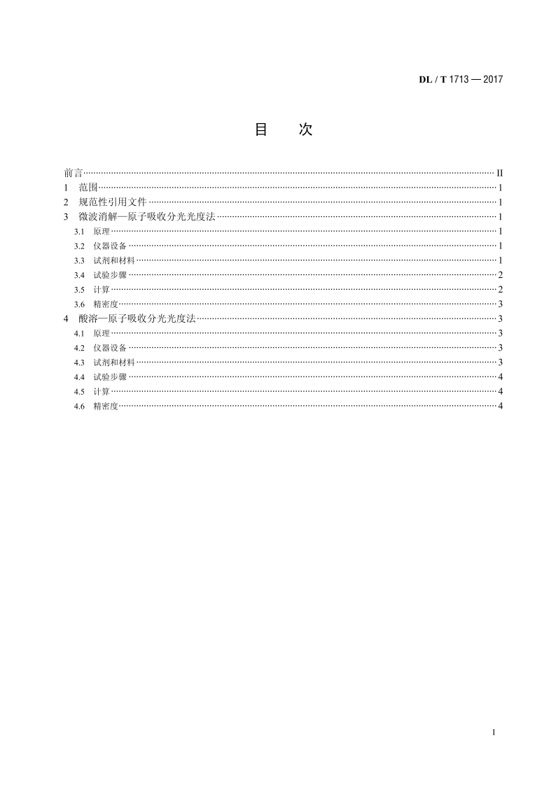 煤中钾、钠测定方法 DLT 1713-2017.pdf_第2页
