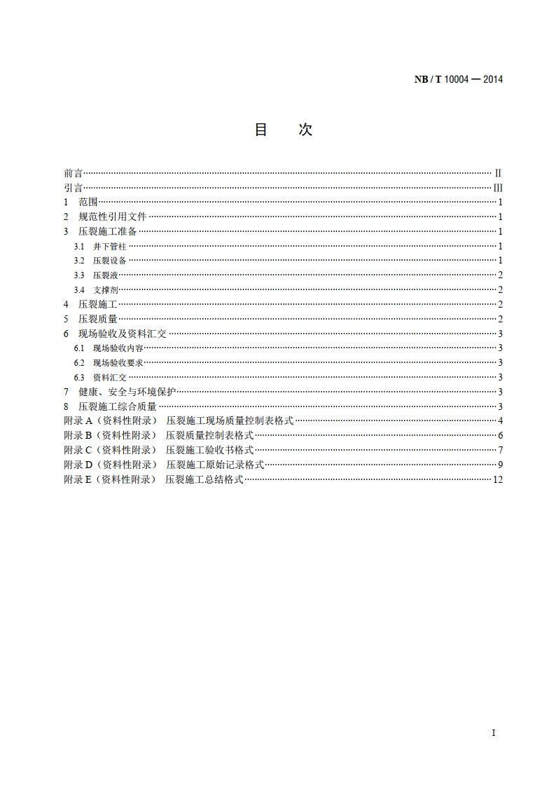 煤层气井压裂施工质量验收规范 NBT 10004-2014.pdf_第2页