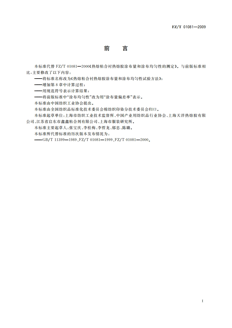 热熔粘合衬热熔胶涂布量和涂布均匀性试验方法 FZT 01081-2009.pdf_第2页
