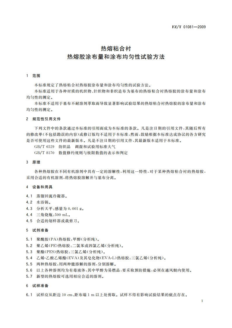 热熔粘合衬热熔胶涂布量和涂布均匀性试验方法 FZT 01081-2009.pdf_第3页