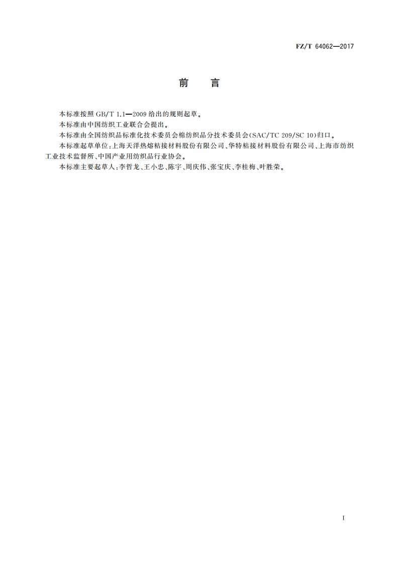 热熔薄膜粘合衬 FZT 64062-2017.pdf_第2页