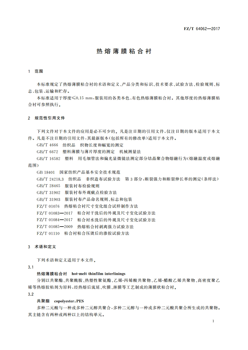 热熔薄膜粘合衬 FZT 64062-2017.pdf_第3页