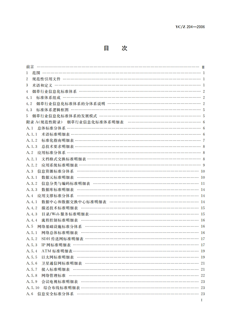 烟草行业信息化标准体系 YCZ 204-2006.pdf_第3页