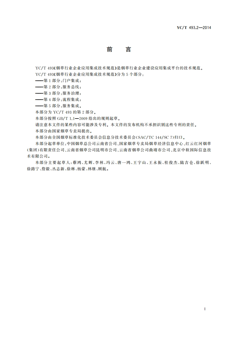 烟草行业企业应用集成技术规范 第2部分：服务总线 YCT 493.2-2014.pdf_第2页