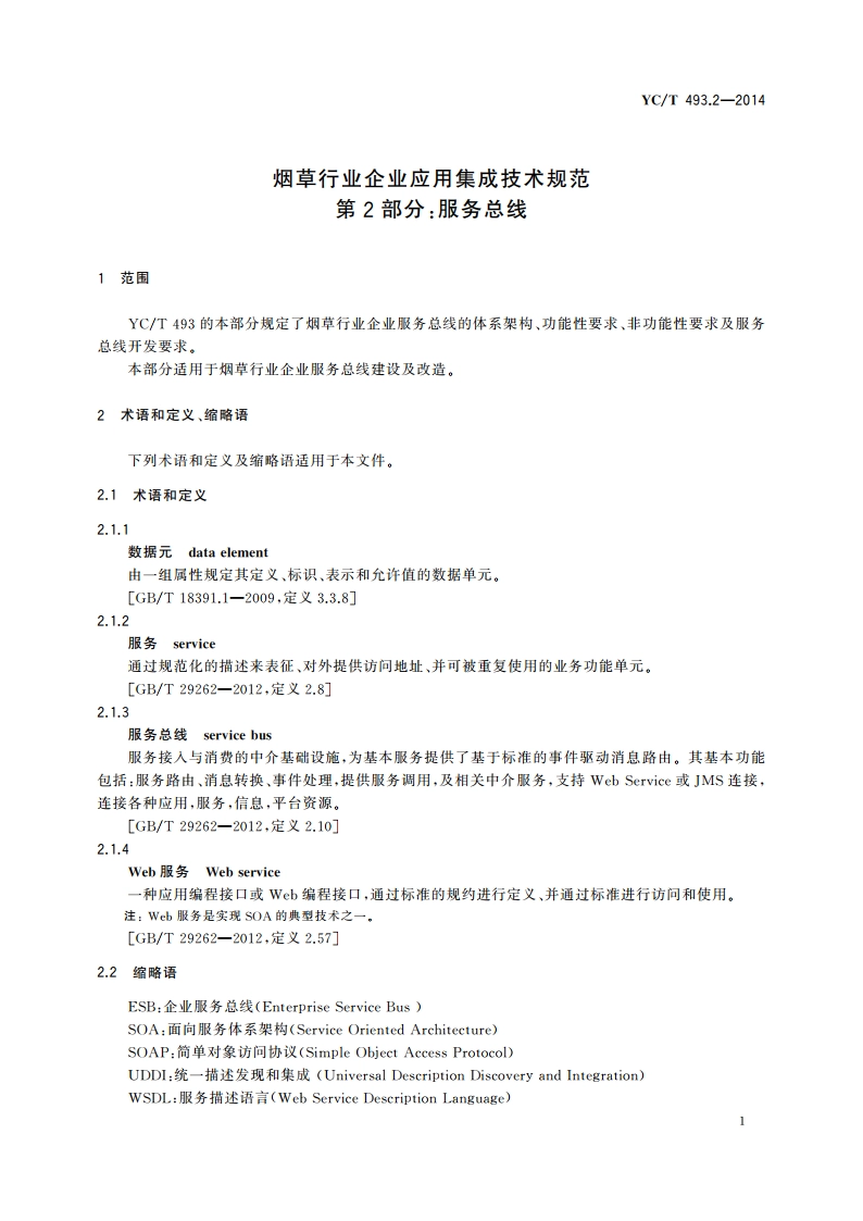 烟草行业企业应用集成技术规范 第2部分：服务总线 YCT 493.2-2014.pdf_第3页