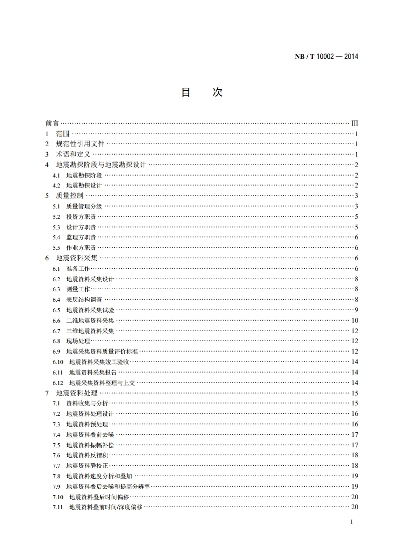 煤层气地震勘探规范 NBT 10002-2014.pdf_第2页