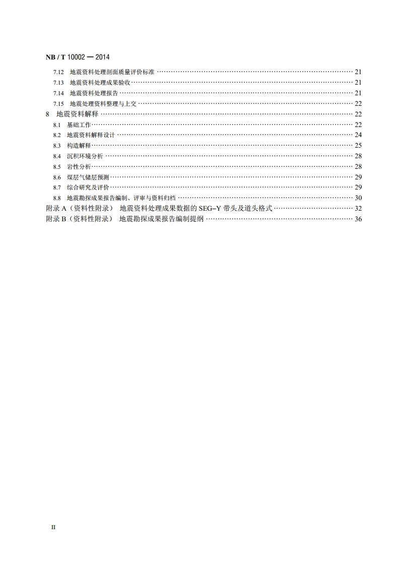 煤层气地震勘探规范 NBT 10002-2014.pdf_第3页