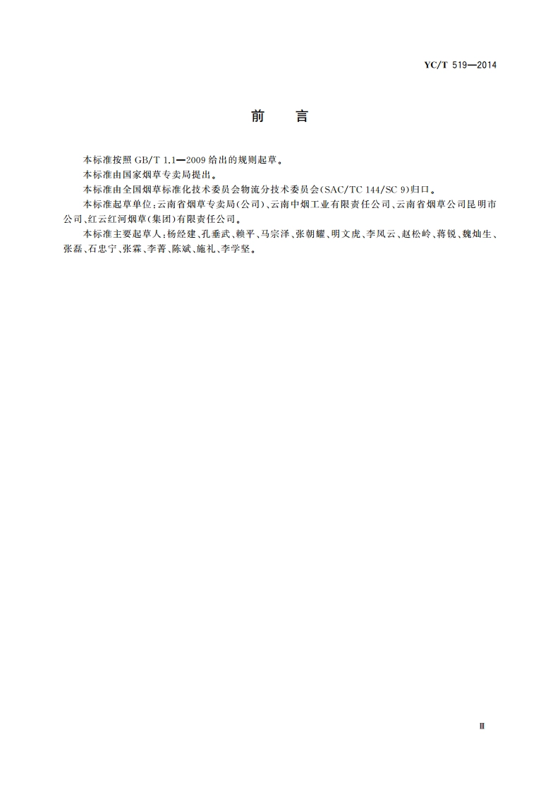 烟草行业卷烟纸箱循环利用规范 YCT 519-2014.pdf_第3页