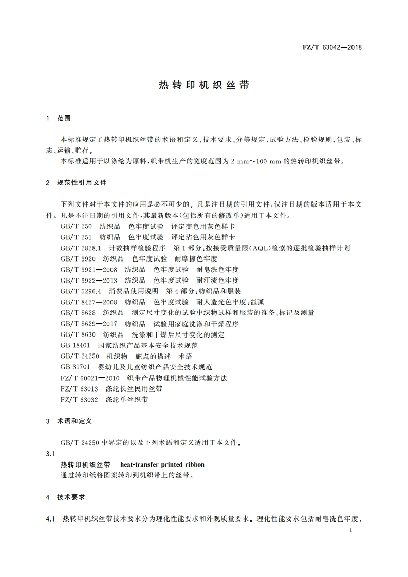 热转印机织丝带 FZT 63042-2018.pdf_第3页