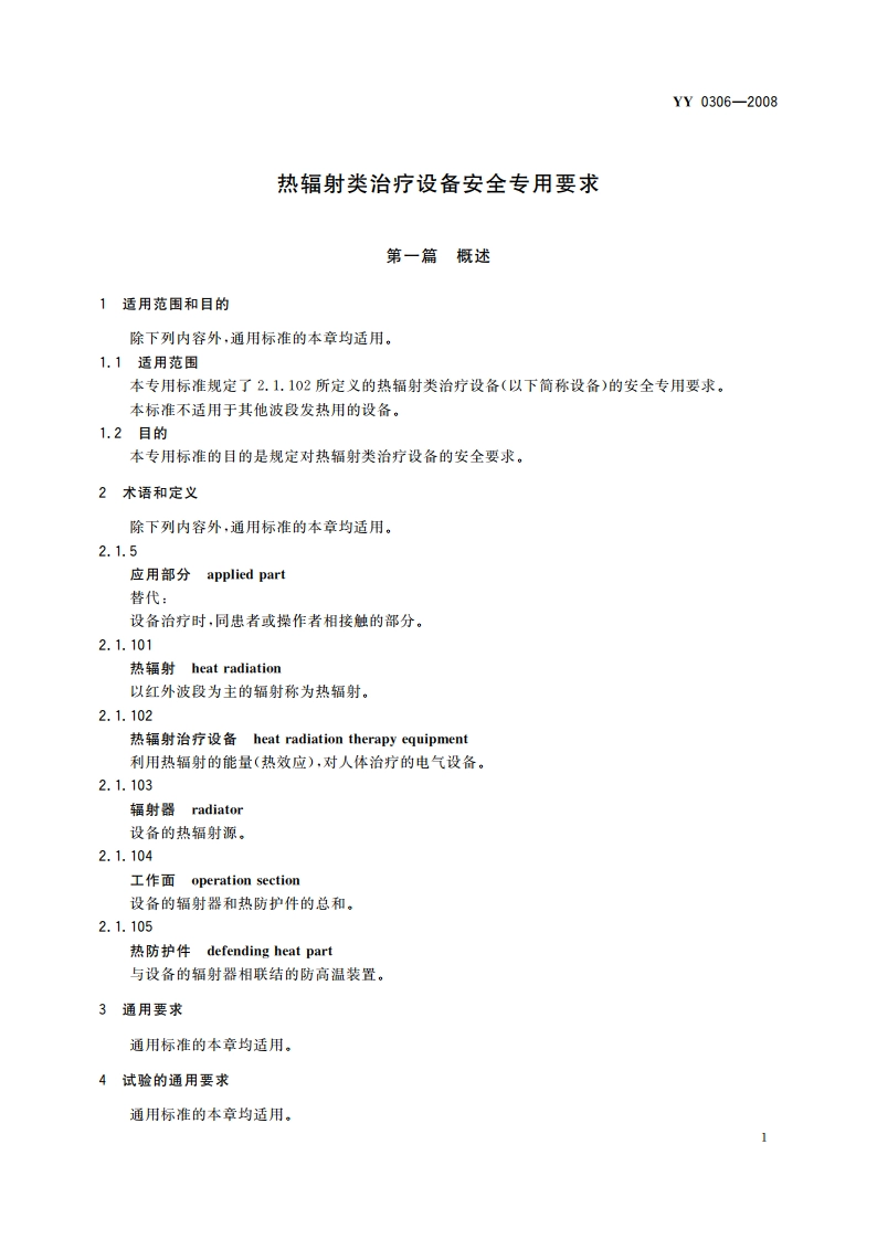 热辐射类治疗设备安全专用要求 YY 0306-2008.pdf_第3页