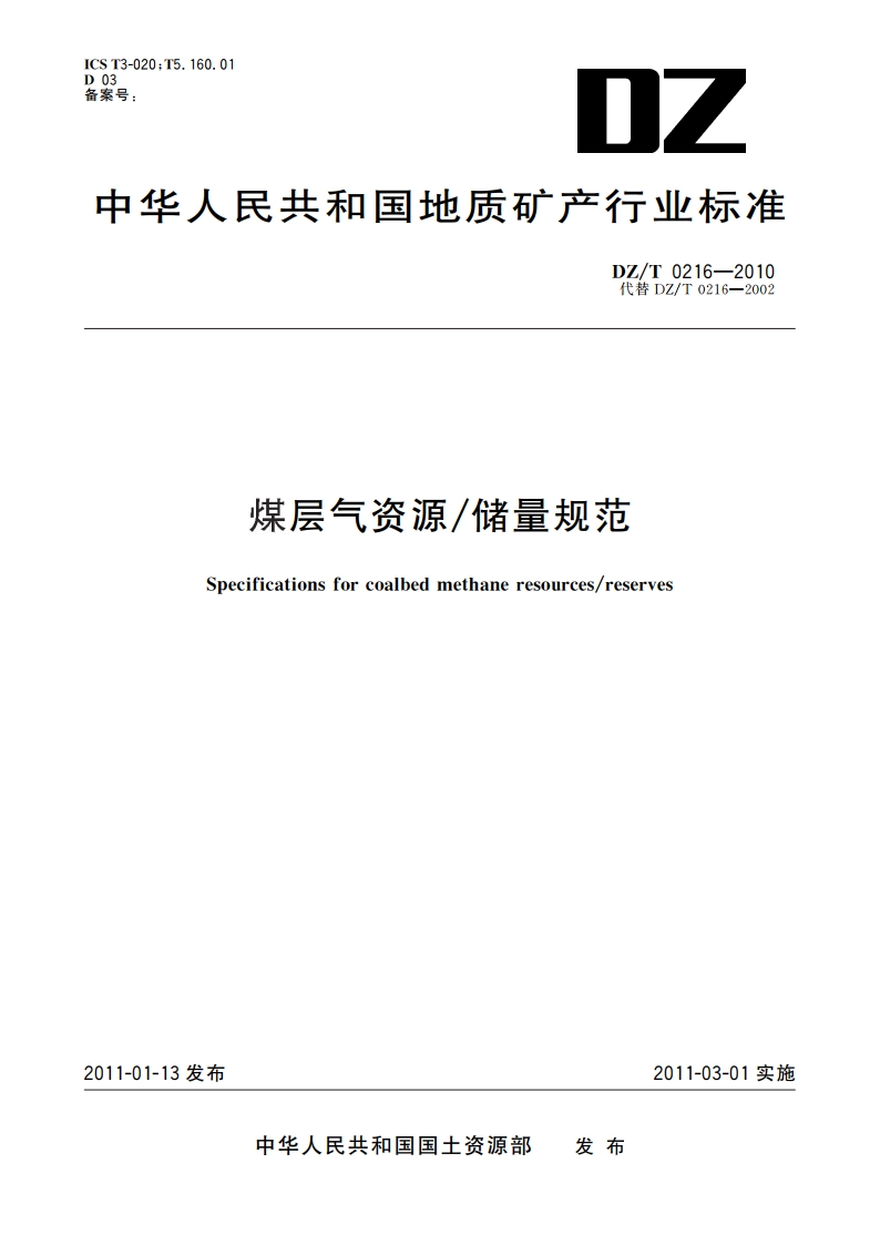 煤层气资源储量规范 DZT 0216-2010.pdf_第1页
