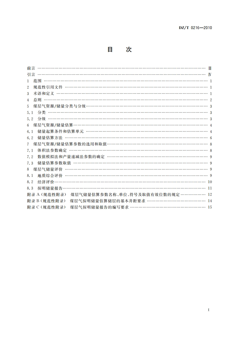 煤层气资源储量规范 DZT 0216-2010.pdf_第2页