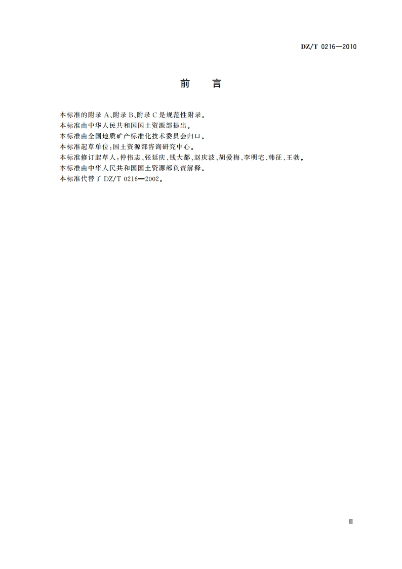 煤层气资源储量规范 DZT 0216-2010.pdf_第3页