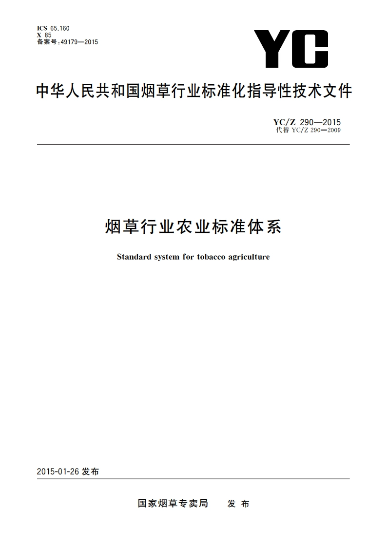 烟草行业农业标准体系 YCZ 290-2015.pdf_第1页