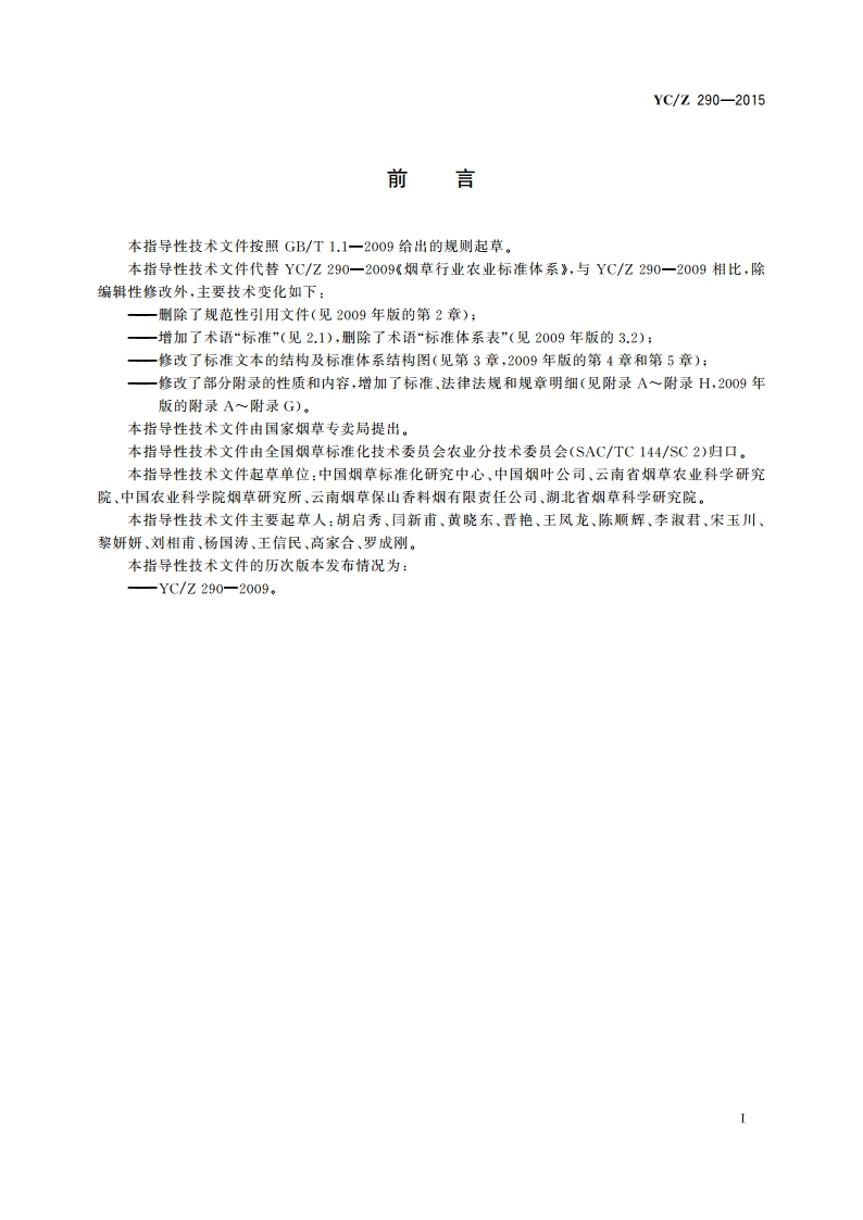 烟草行业农业标准体系 YCZ 290-2015.pdf_第2页