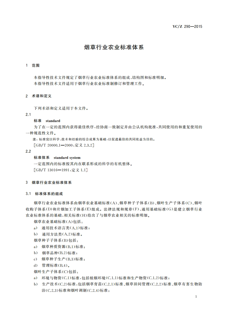 烟草行业农业标准体系 YCZ 290-2015.pdf_第3页