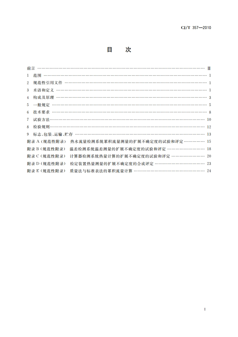 热量表检定装置 CJT 357-2010.pdf_第2页
