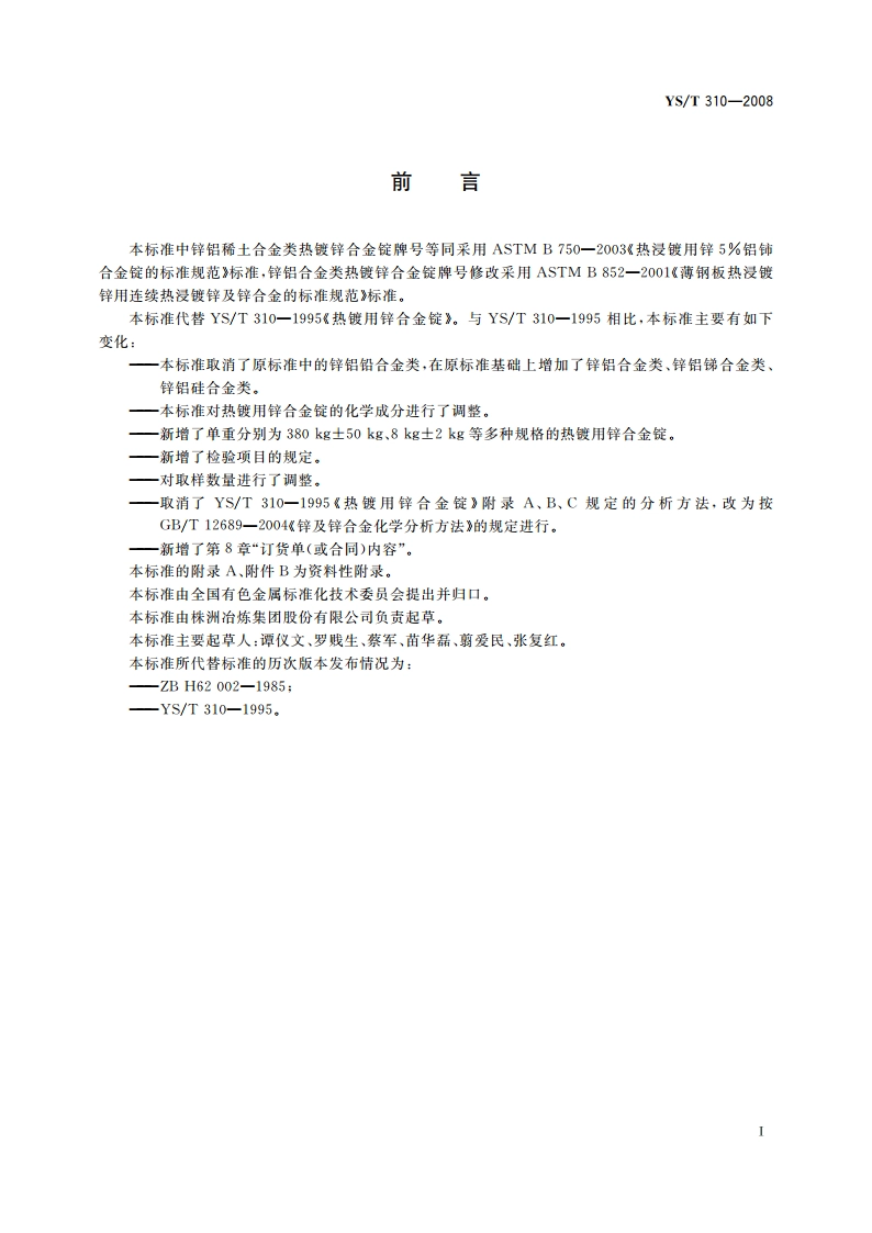 热镀用锌合金锭 YST 310-2008.pdf_第2页