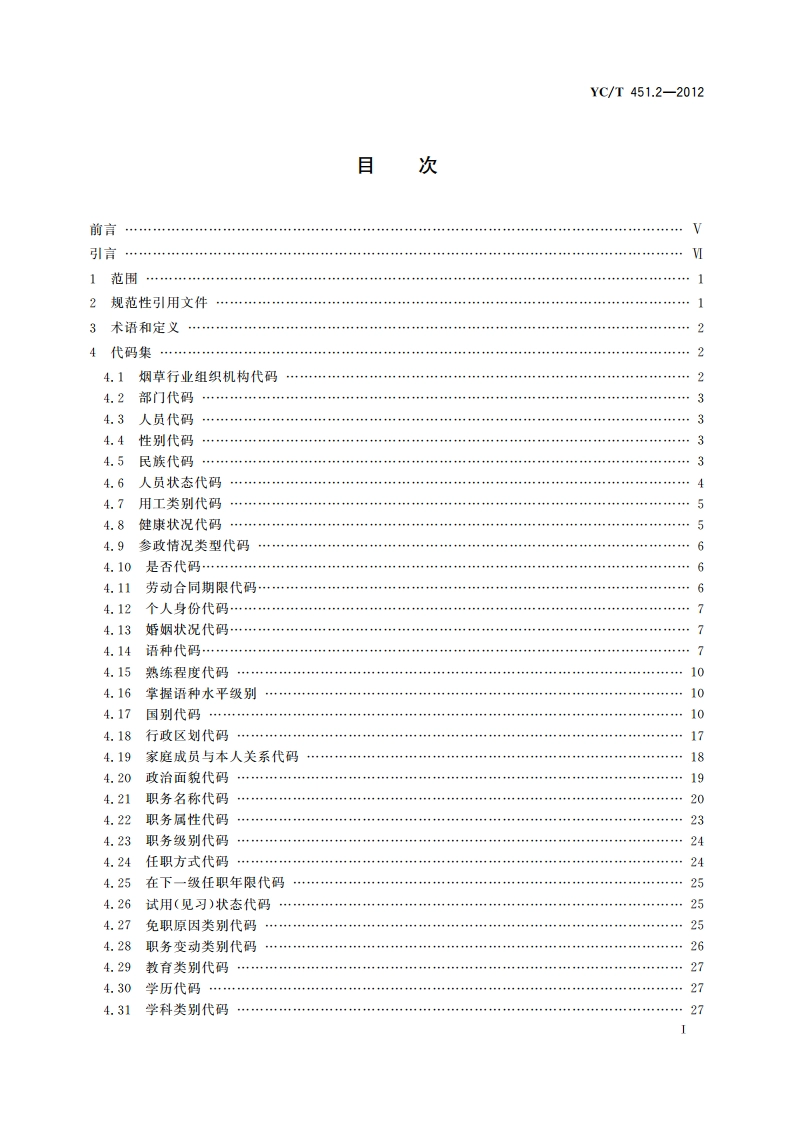 烟草行业数据中心人力资源数据元 第2部分：代码集 YCT 451.2-2012.pdf_第2页