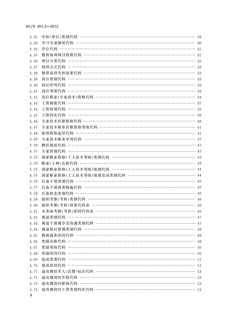 烟草行业数据中心人力资源数据元 第2部分：代码集 YCT 451.2-2012.pdf_第3页