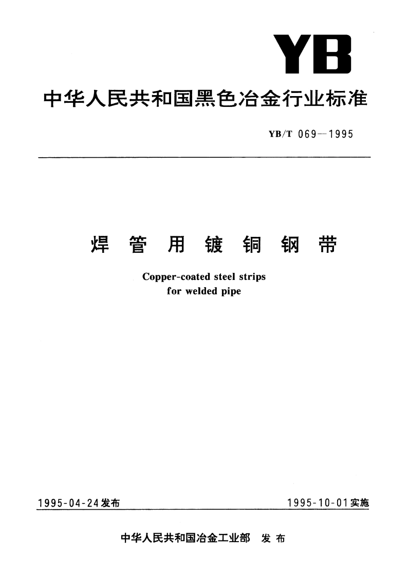 焊管用镀铜钢带 YBT 069-1995.pdf_第1页
