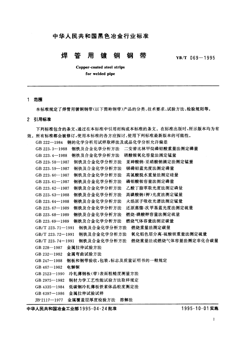 焊管用镀铜钢带 YBT 069-1995.pdf_第3页