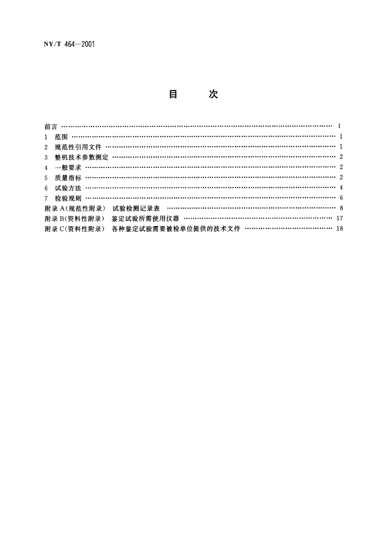 热风炉质量评价规范 NYT 464-2001.pdf_第2页