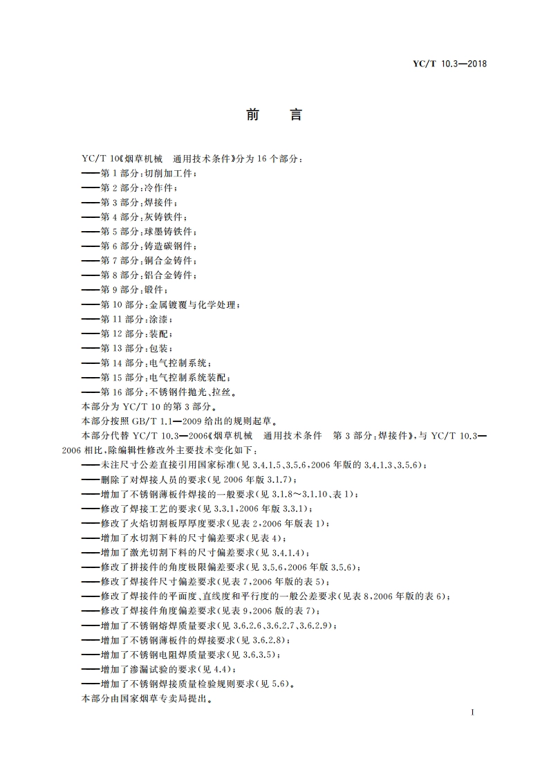 烟草机械 通用技术条件 第3部分：焊接件 YCT 10.3-2018.pdf_第2页