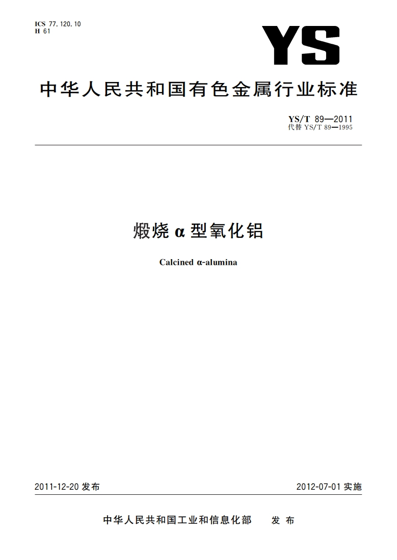 煅烧α型氧化铝 YST 89-2011.pdf_第1页