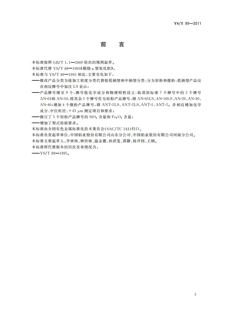 煅烧α型氧化铝 YST 89-2011.pdf_第2页