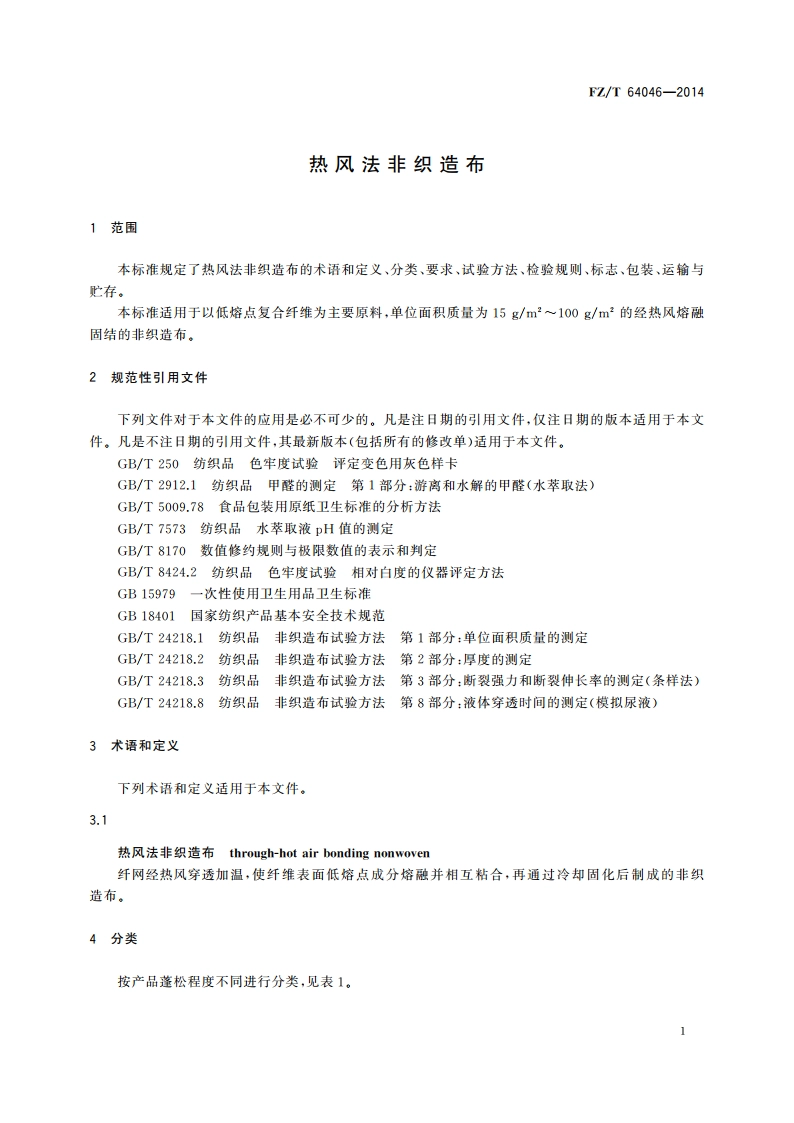 热风法非织造布 FZT 64046-2014.pdf_第3页