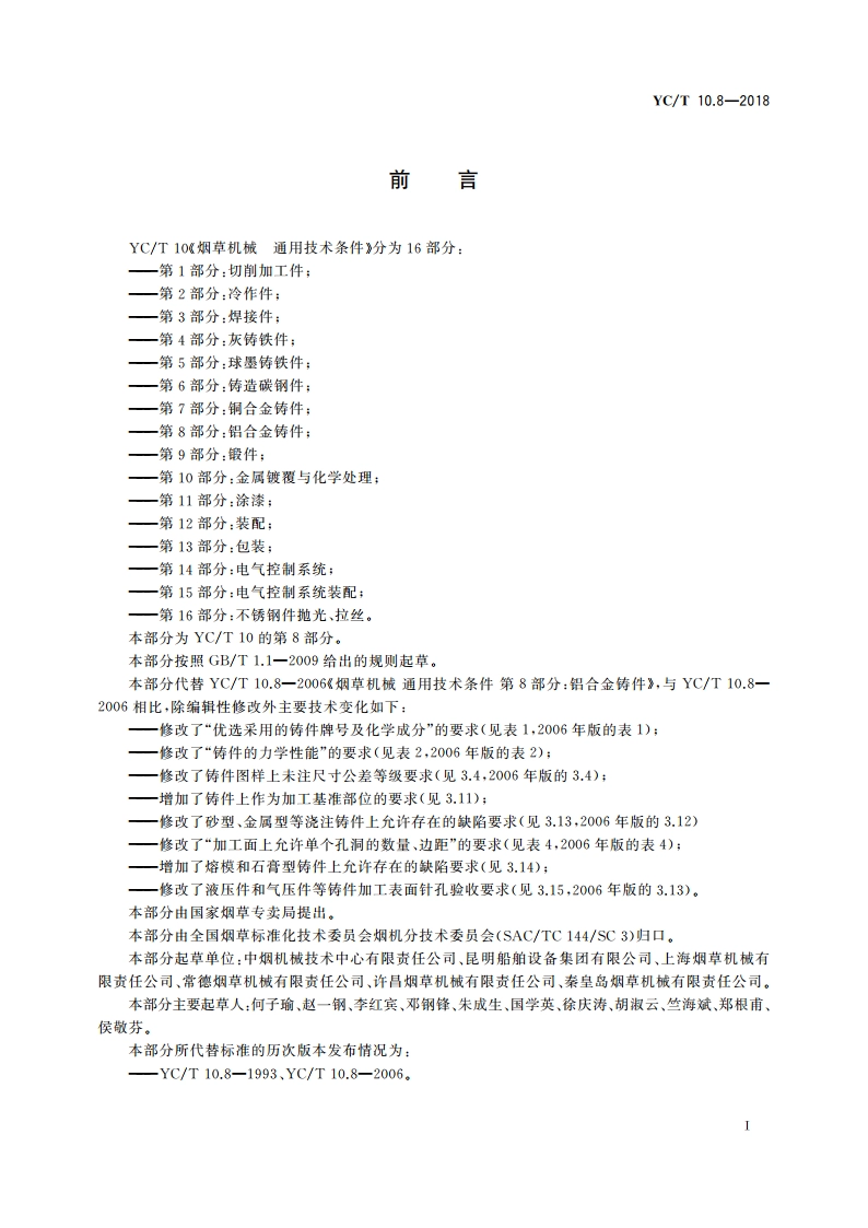 烟草机械 通用技术条件 第8部分：铝合金铸件 YCT 10.8-2018.pdf_第2页