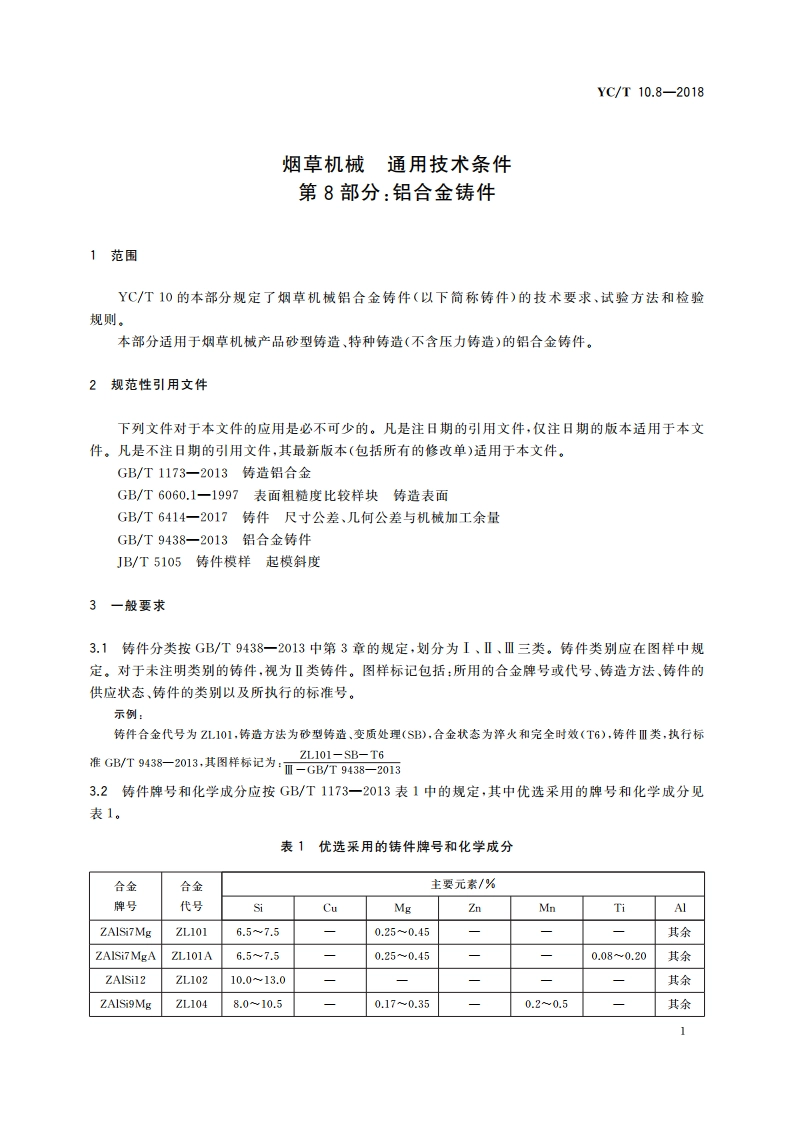 烟草机械 通用技术条件 第8部分：铝合金铸件 YCT 10.8-2018.pdf_第3页