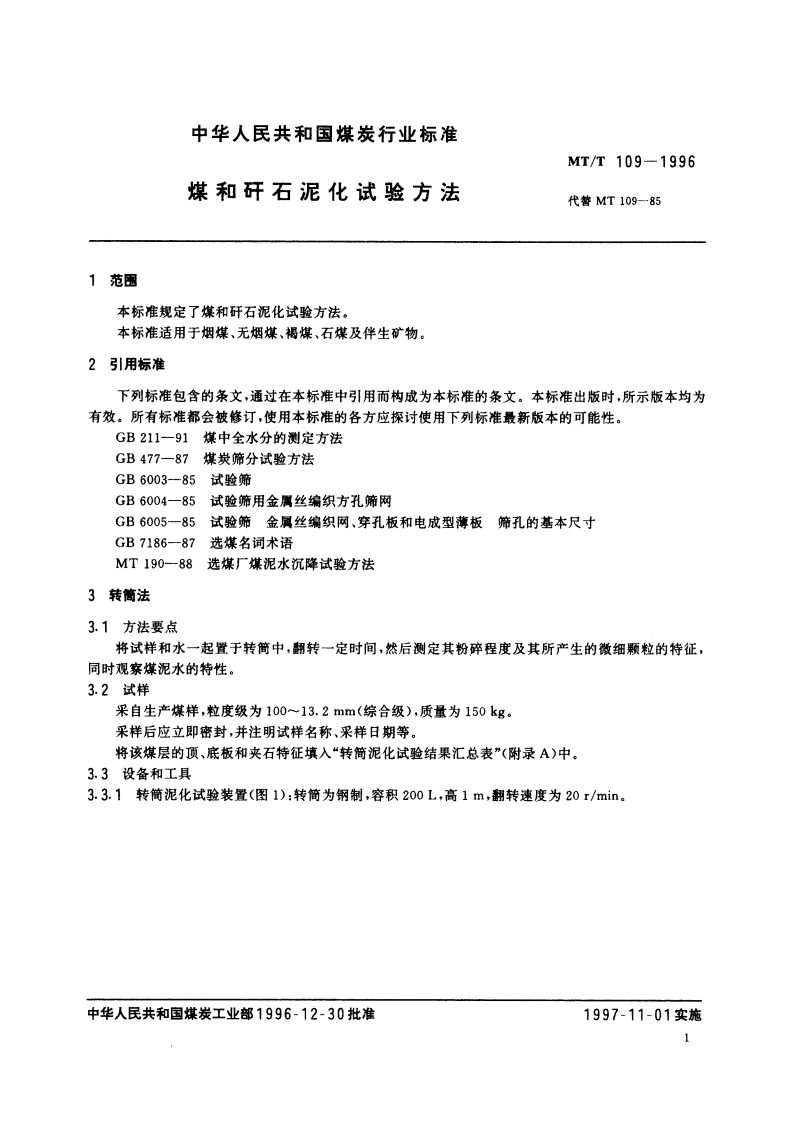 煤和矸石泥化试验方法 MTT 109-1996.pdf_第3页