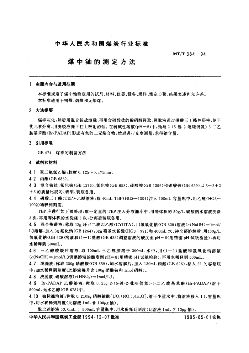 煤中铀的测定方法 MTT 384-1994.pdf_第2页