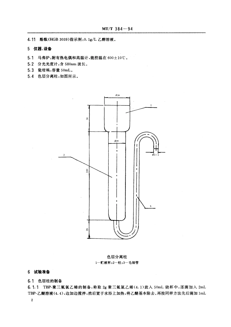 煤中铀的测定方法 MTT 384-1994.pdf_第3页