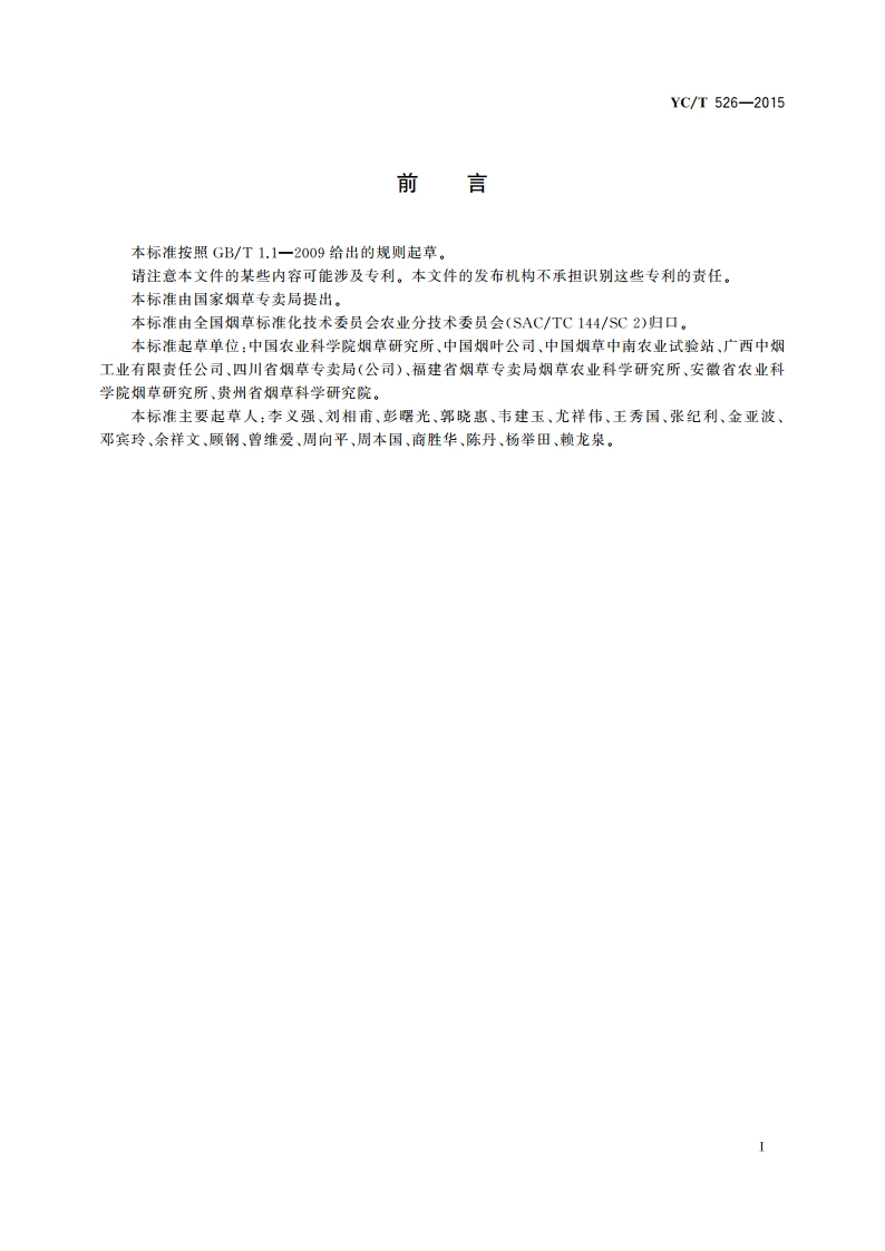 烟草除草剂药害分级及调查方法 YCT 526-2015.pdf_第2页