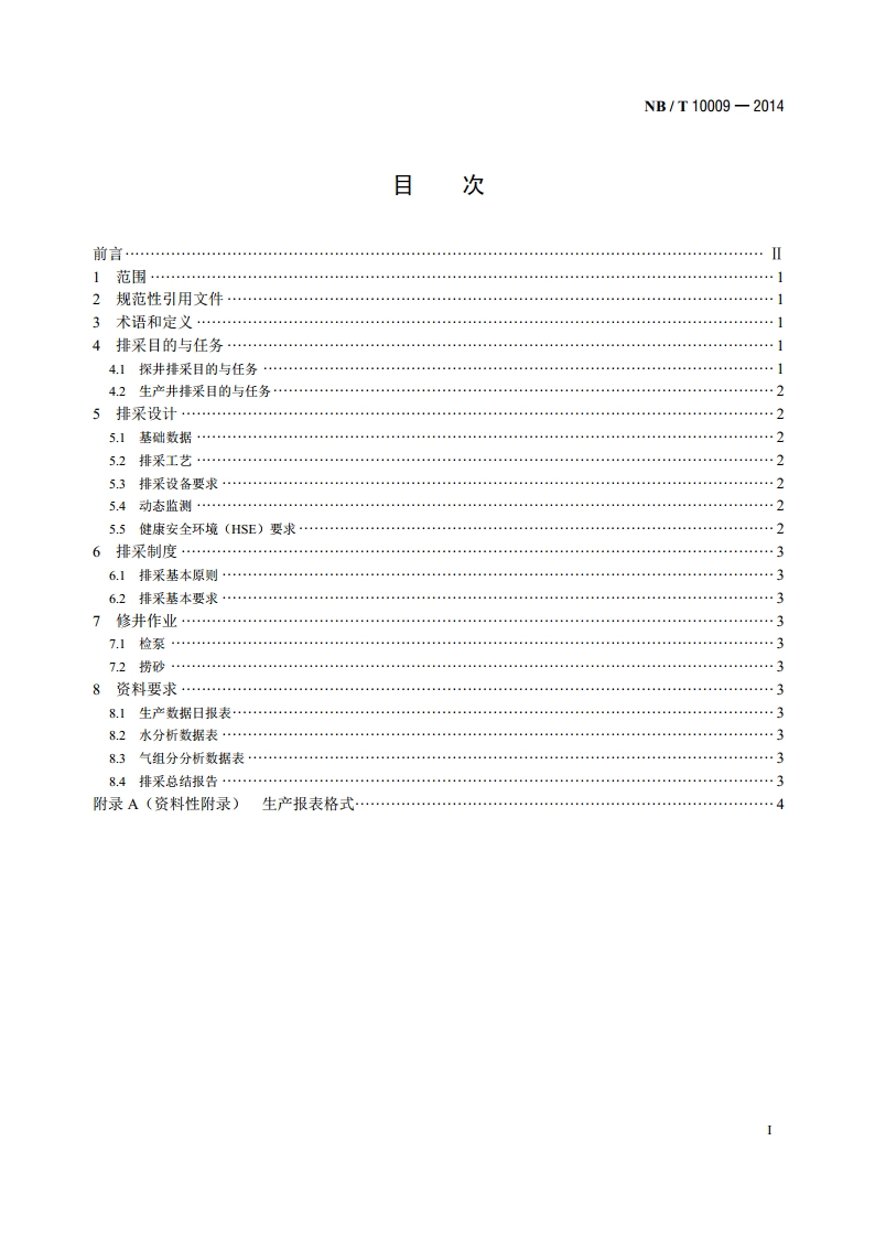 煤层气井排采技术规范 NBT 10009-2014.pdf_第2页