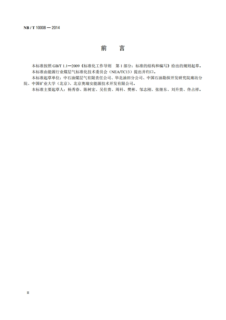 煤层气井生产动态监测技术规范 NBT 10008-2014.pdf_第3页