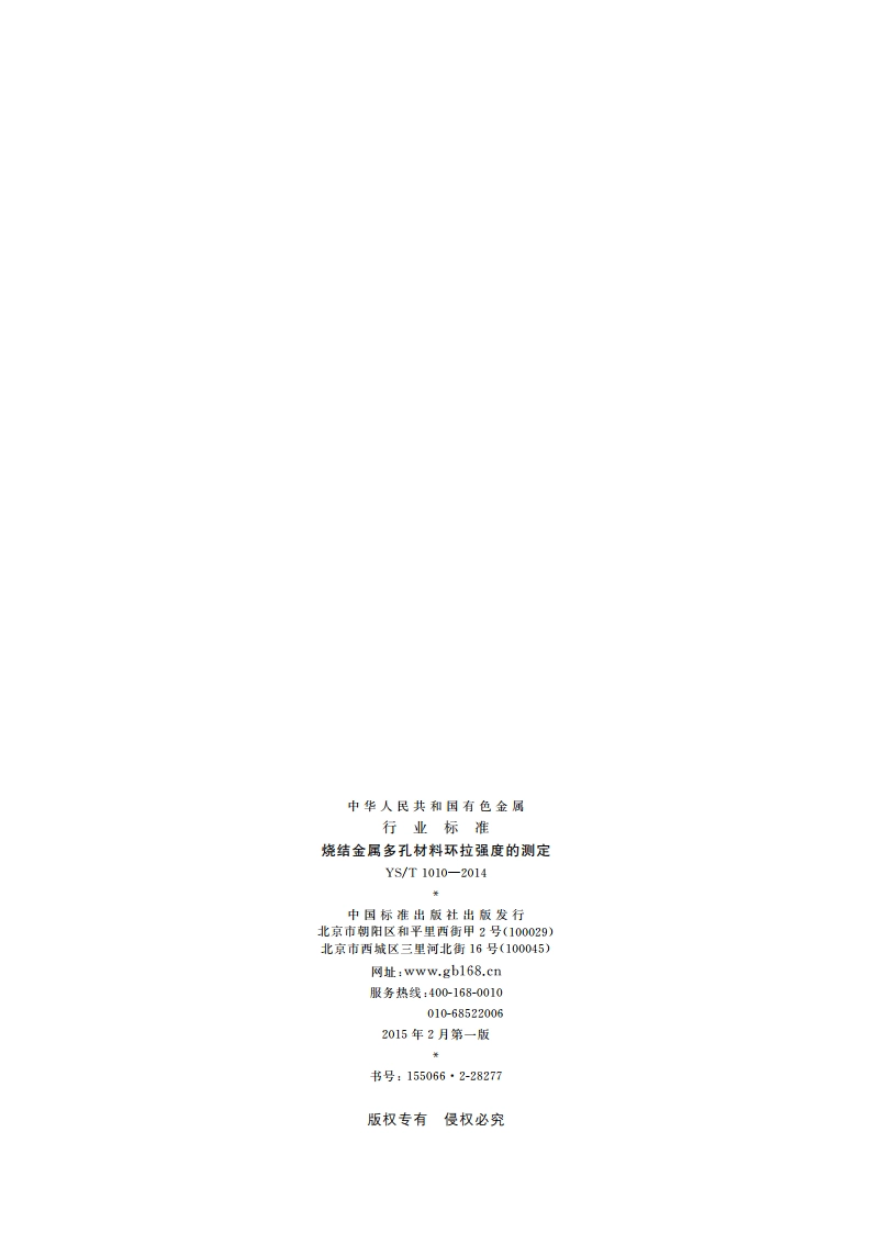 烧结金属多孔材料环拉强度的测定 YST 1010-2014.pdf_第2页