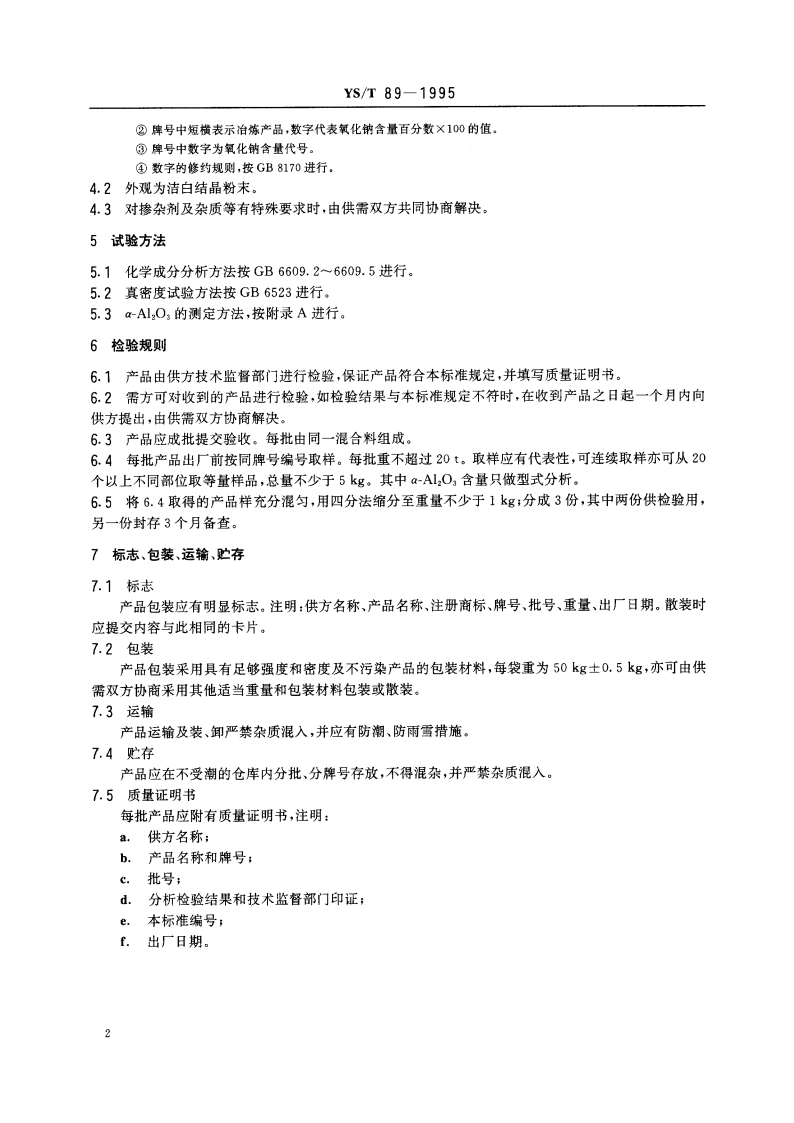 煅烧α型氧化铝 YST 89-1995.pdf_第3页